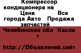 Компрессор кондиционера на Daewoo Nexia › Цена ­ 4 000 - Все города Авто » Продажа запчастей   . Челябинская обл.,Касли г.